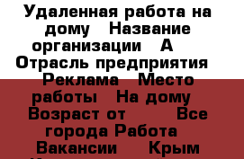 Удаленная работа на дому › Название организации ­ Аvon › Отрасль предприятия ­ Реклама › Место работы ­ На дому › Возраст от ­ 18 - Все города Работа » Вакансии   . Крым,Красногвардейское